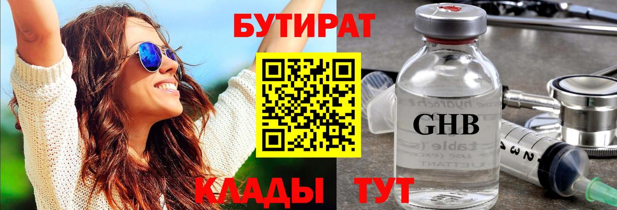 Бутират оксибутират Армавир