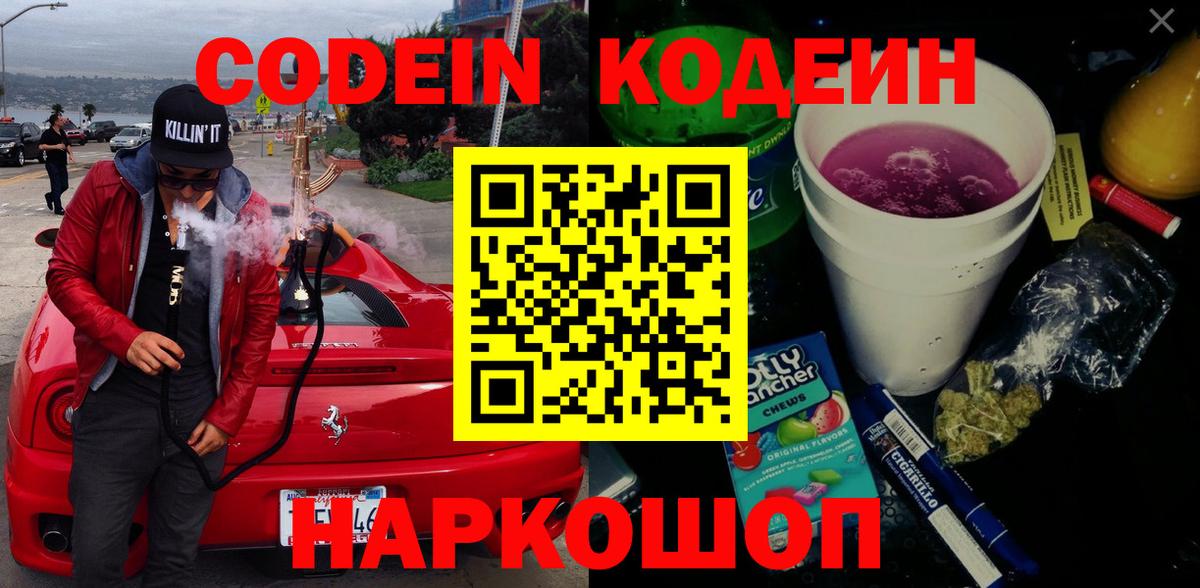 Армавир  Codein Purple Drank  Вход с VPN  Кодеин напиток Lean (лин) 