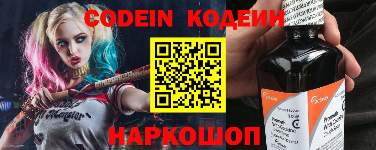 Кодеин Purple Drank Армавир