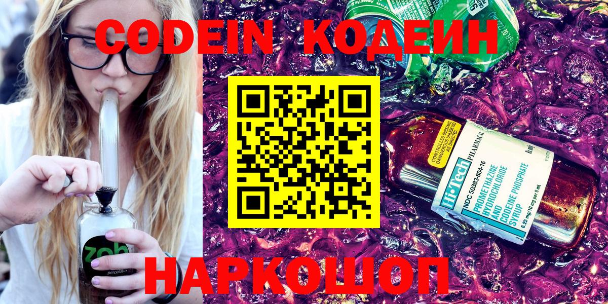 Codein напиток Lean (лин)  Армавир  Codein Purple Drank 